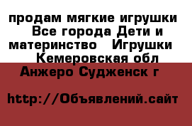 продам мягкие игрушки - Все города Дети и материнство » Игрушки   . Кемеровская обл.,Анжеро-Судженск г.